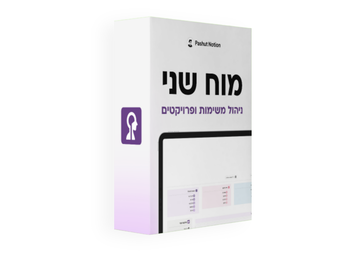 מוח שני Pashut Notion