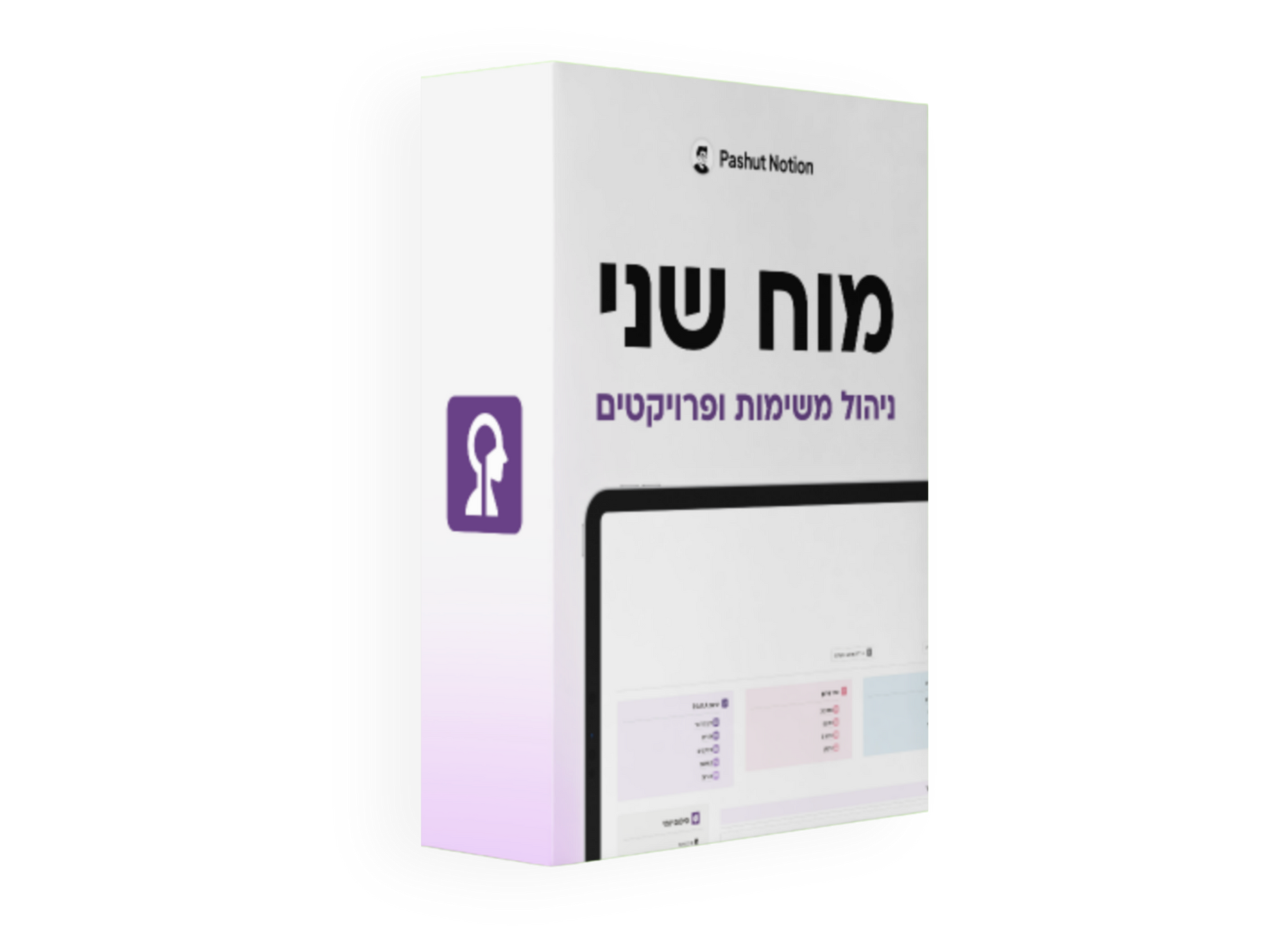 מוח שני Pashut Notion