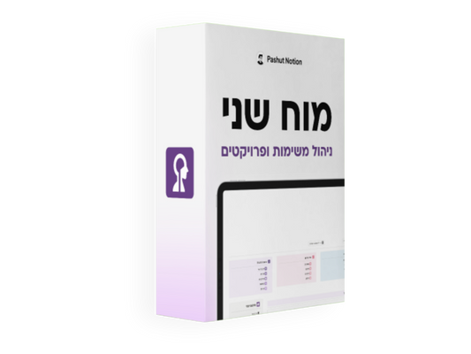 מוח שני Pashut Notion