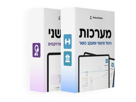 Pro מוח שני Pashut Notion