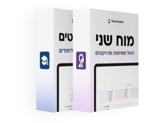 מוח שני לסטודנטים + מוח שני אישי Pashut Notion