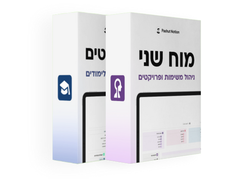 מוח שני לסטודנטים + מוח שני אישי