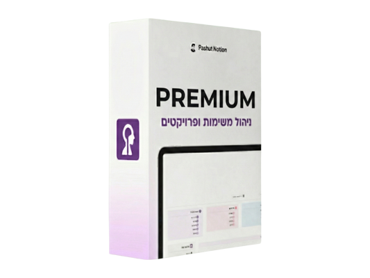 PREMIUM מוח שני Pashut Notion