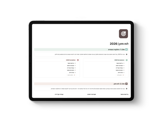 לוח חזון | 2026 Pashut Notion