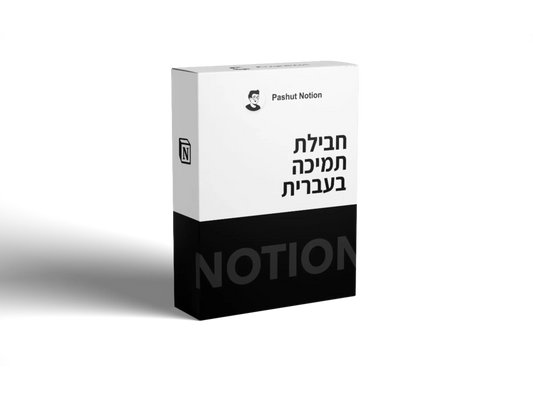 תוסף תמיכה בעברית Pashut Notion