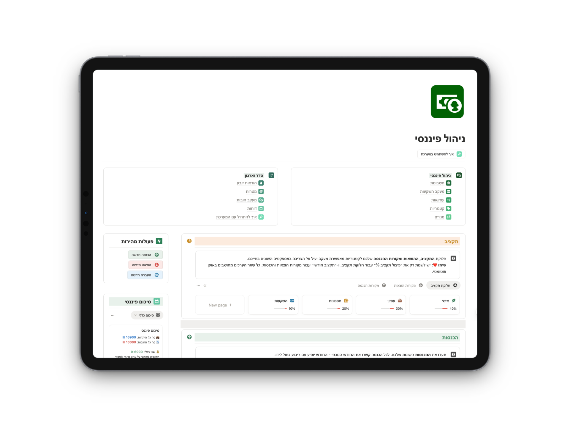 מערכת ניהול פיננסי Pashut Notion