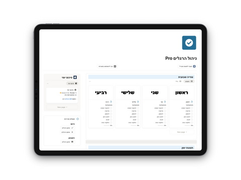 Pro ניהול הרגלים