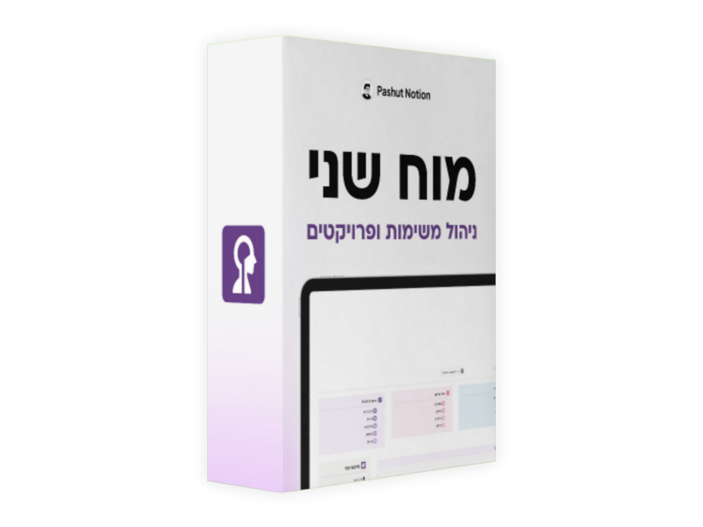 מוח שני Pashut Notion