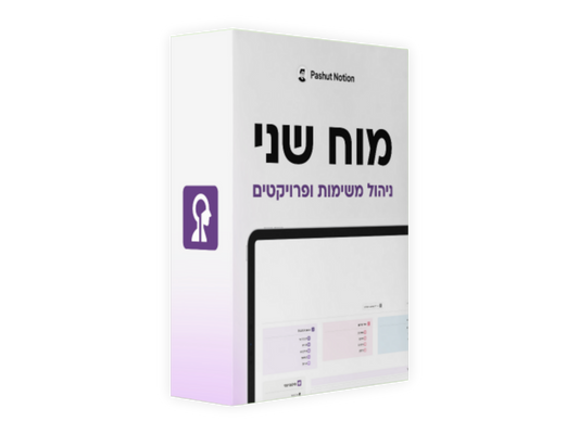 מוח שני Pashut Notion
