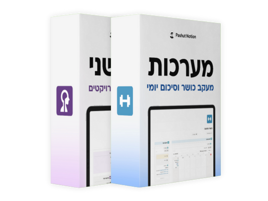 PRO מוח שני Pashut Notion